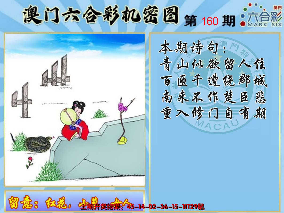 2024160期机密图