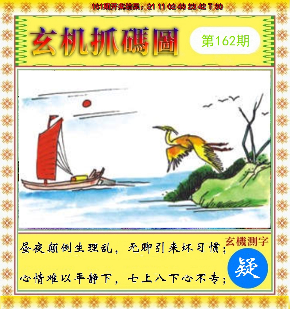 2024162期玄机抓码图
