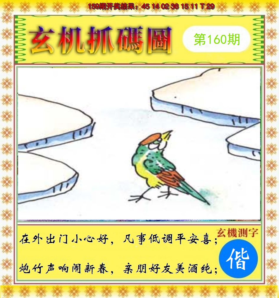 2024160期玄机抓码图