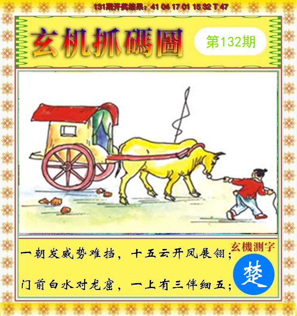 2024132期玄机抓码图