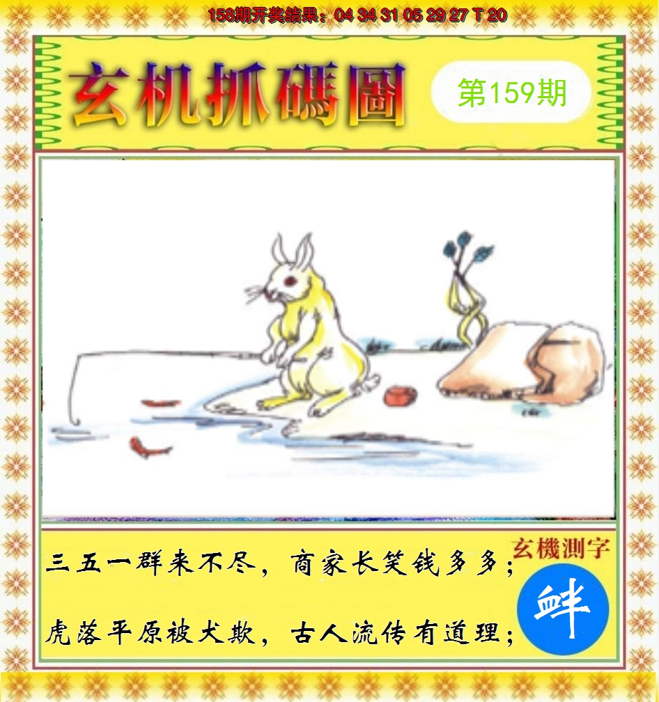 2024159期玄机抓码图