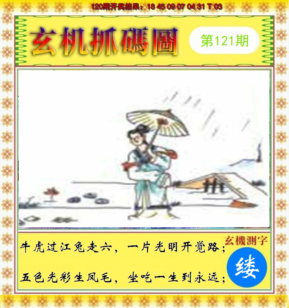 2024121期玄机抓码图