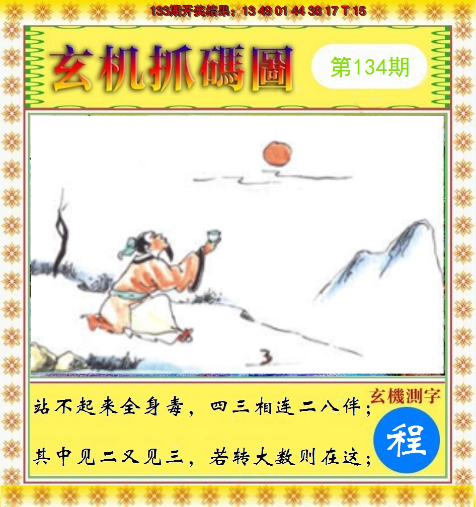 2024134期玄机抓码图