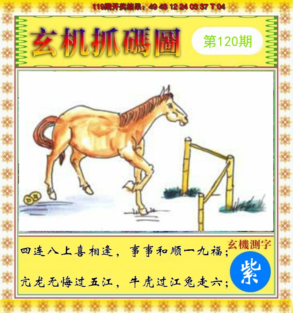 2024120期玄机抓码图