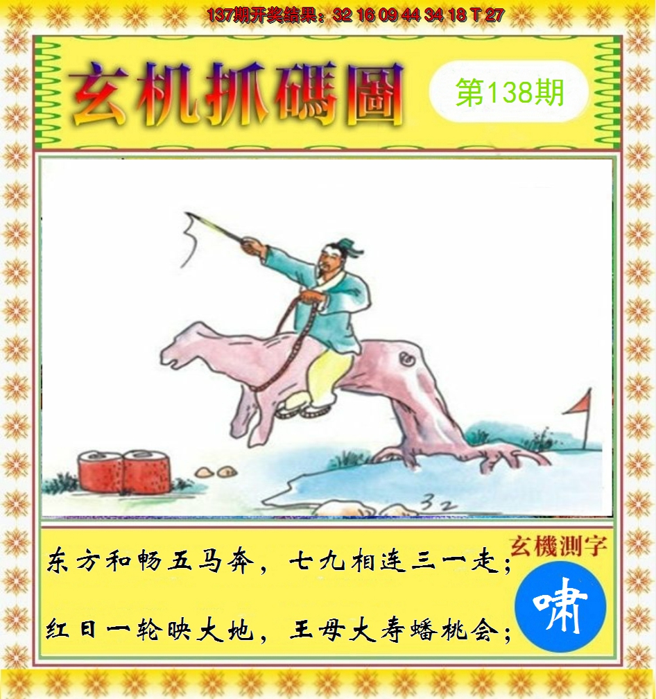 2024138期玄机抓码图