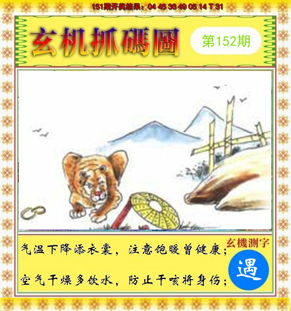 2024152期玄机抓码图