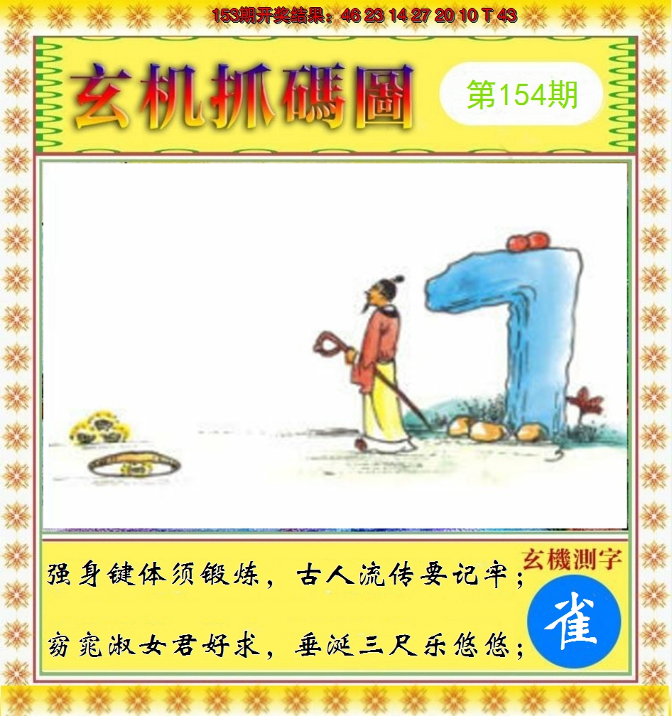 2024154期玄机抓码图