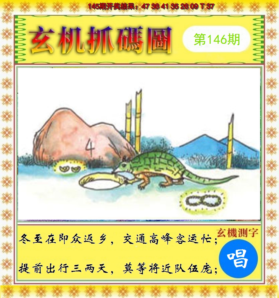 2024146期玄机抓码图