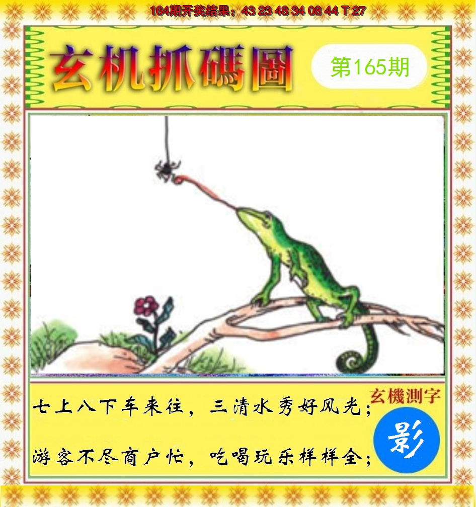 2024165期玄机抓码图