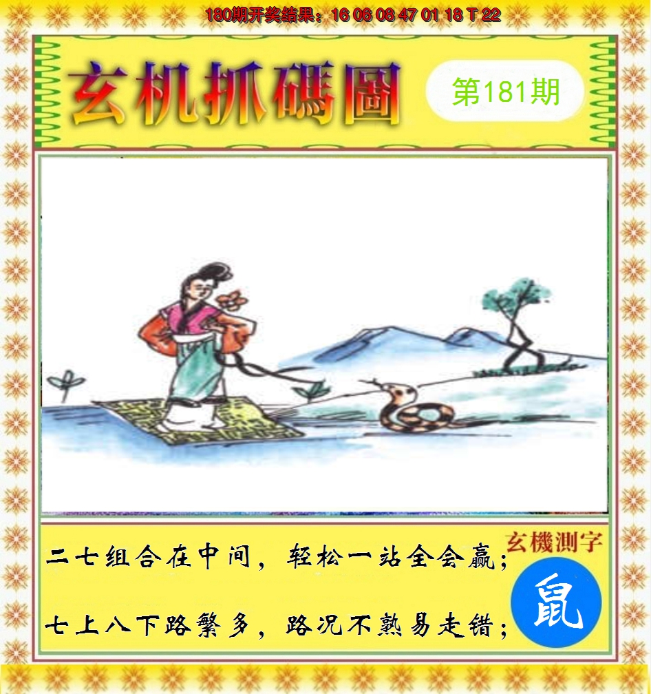 2024181期玄机抓码图