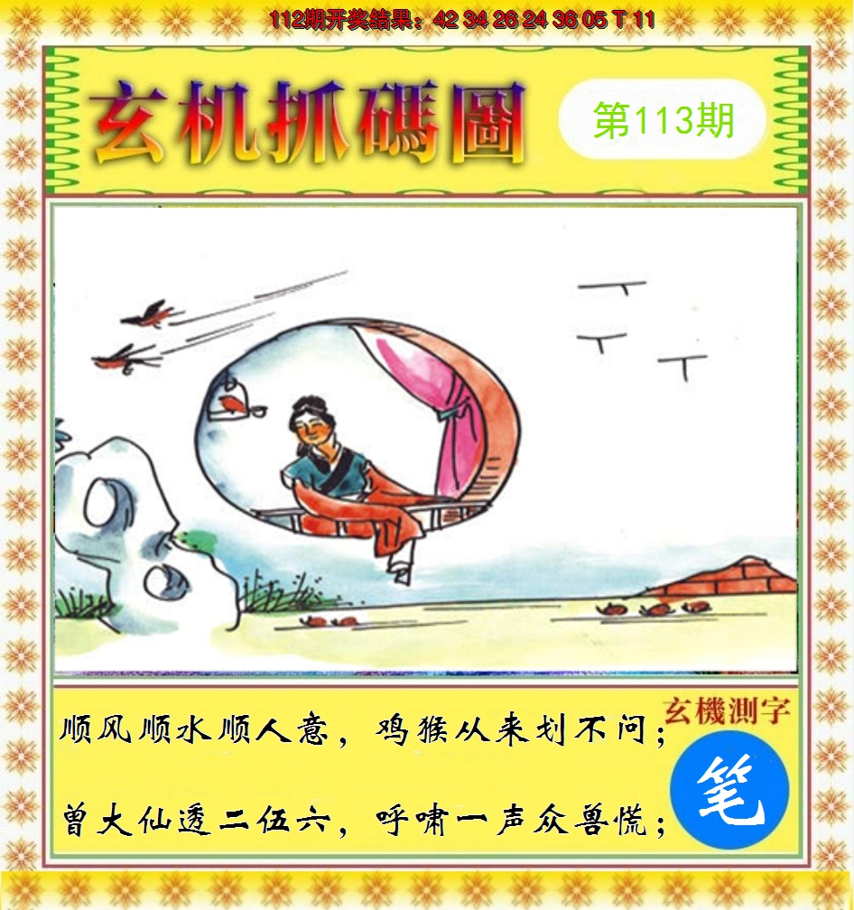 2024113期玄机抓码图