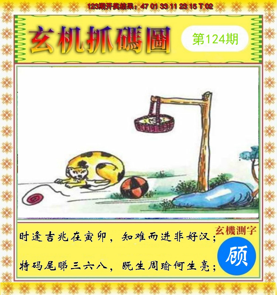2024124期玄机抓码图