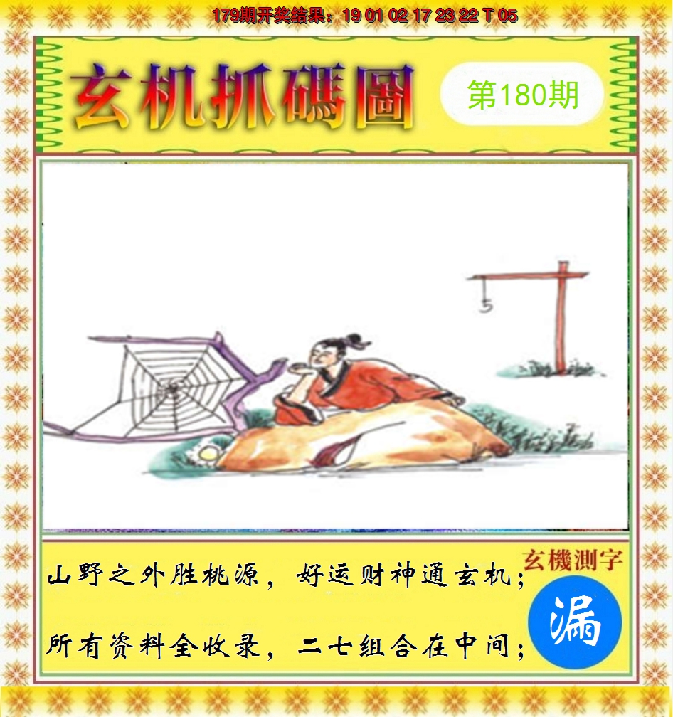 2024180期玄机抓码图