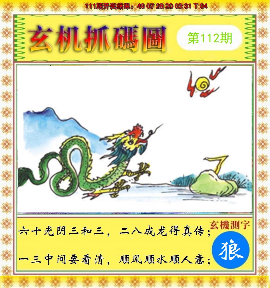 2024112期玄机抓码图