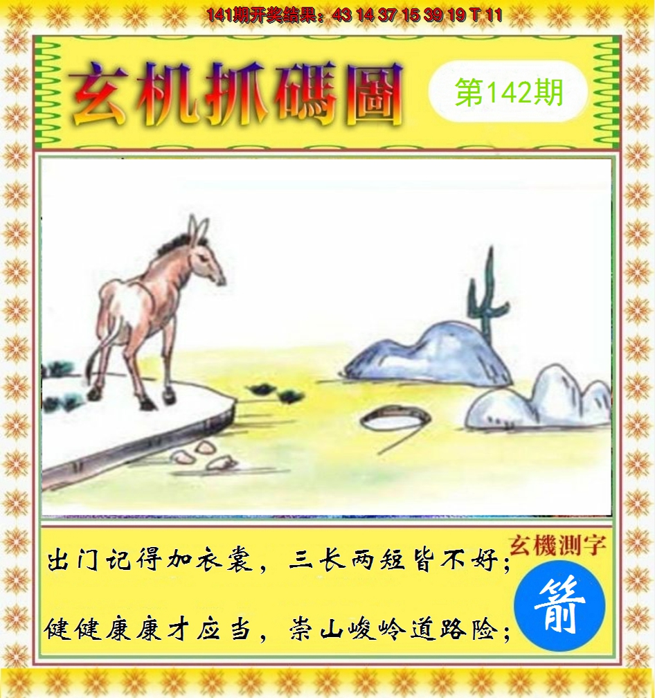 2024142期玄机抓码图