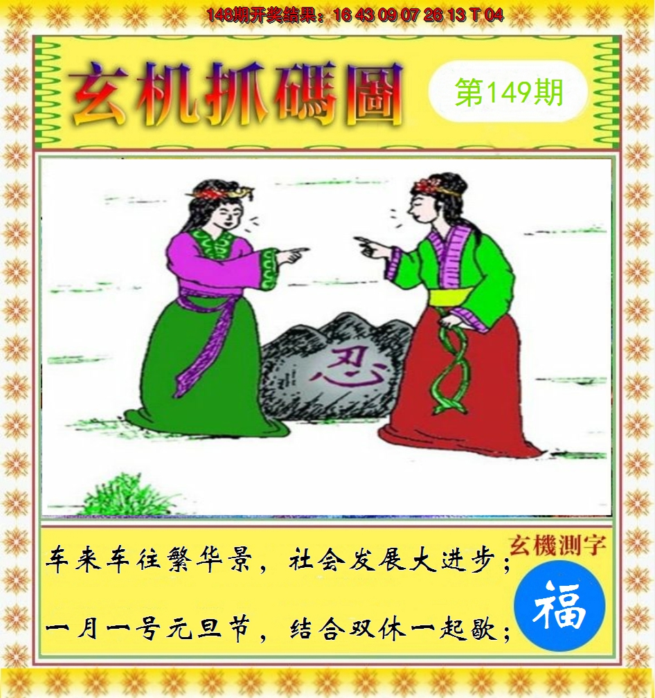 2024149期玄机抓码图
