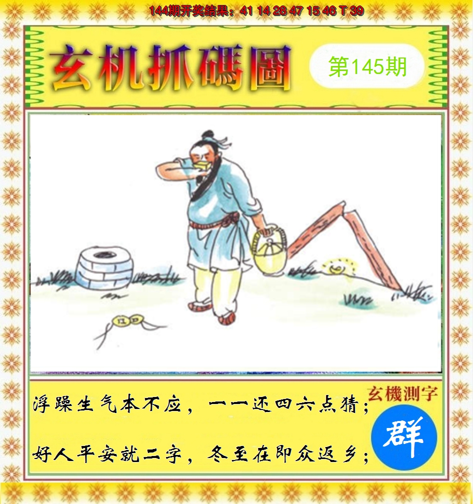 2024145期玄机抓码图