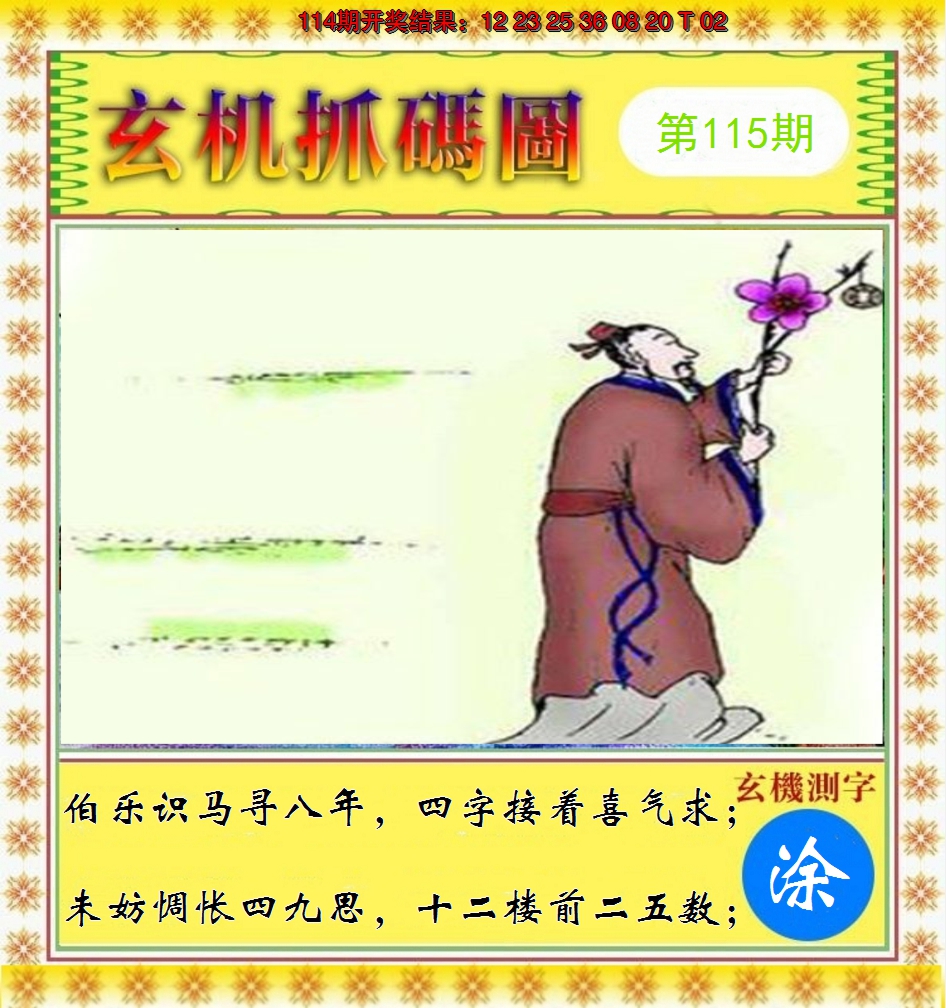 2024115期玄机抓码图