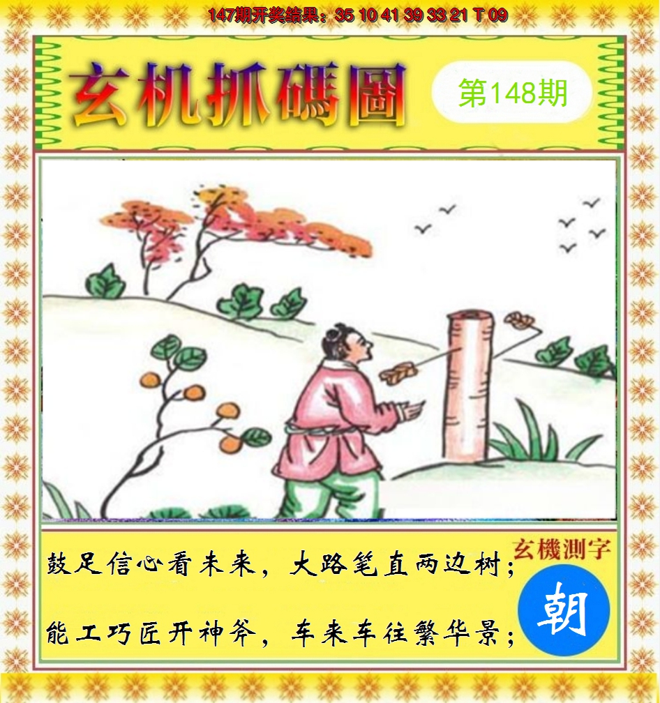 2024148期玄机抓码图