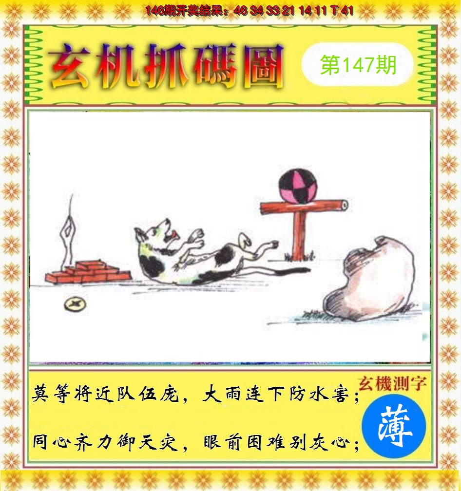 2024147期玄机抓码图