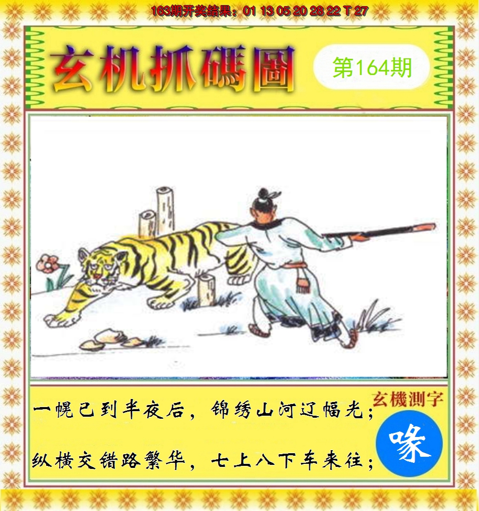 2024164期玄机抓码图