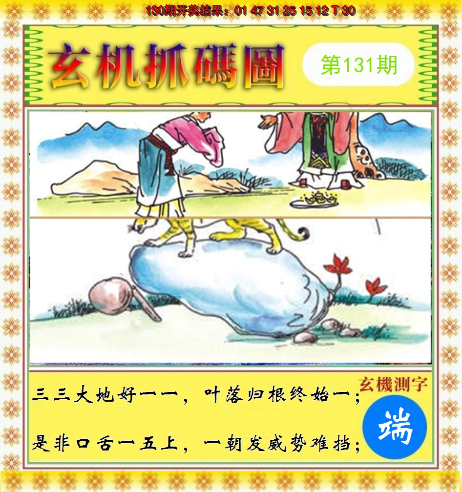 2024131期玄机抓码图