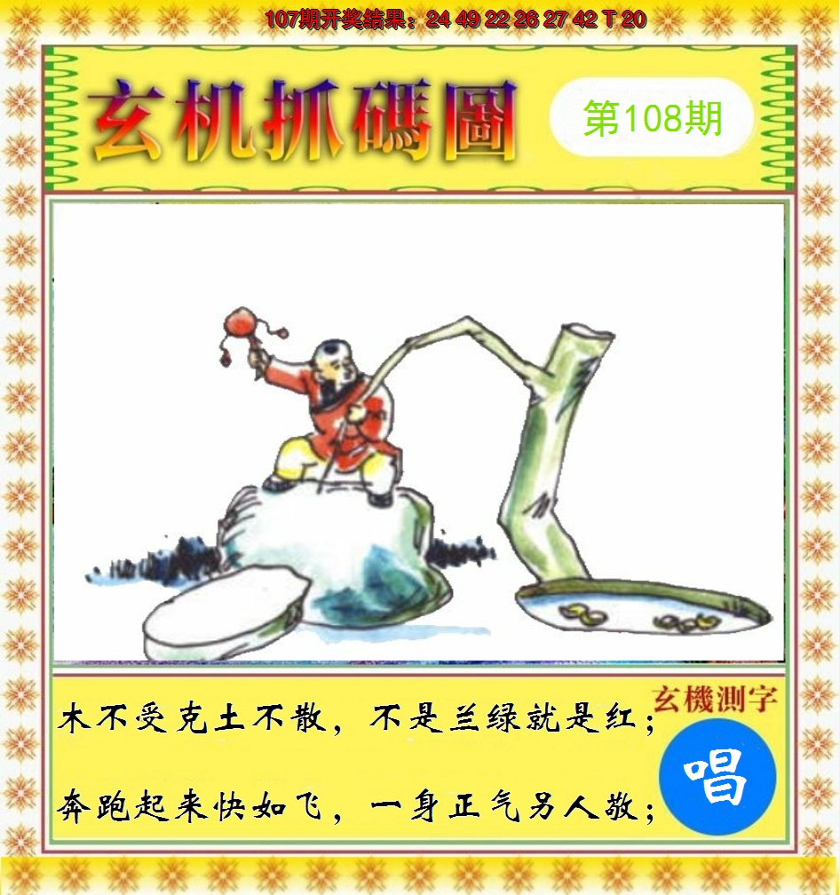 2024108期玄机抓码图