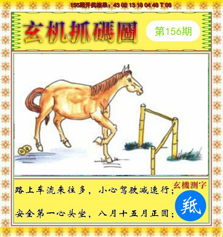 2024156期玄机抓码图