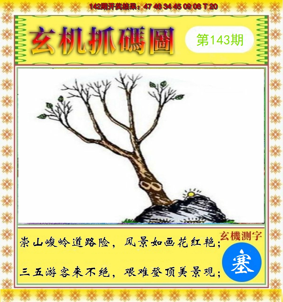 2024143期玄机抓码图