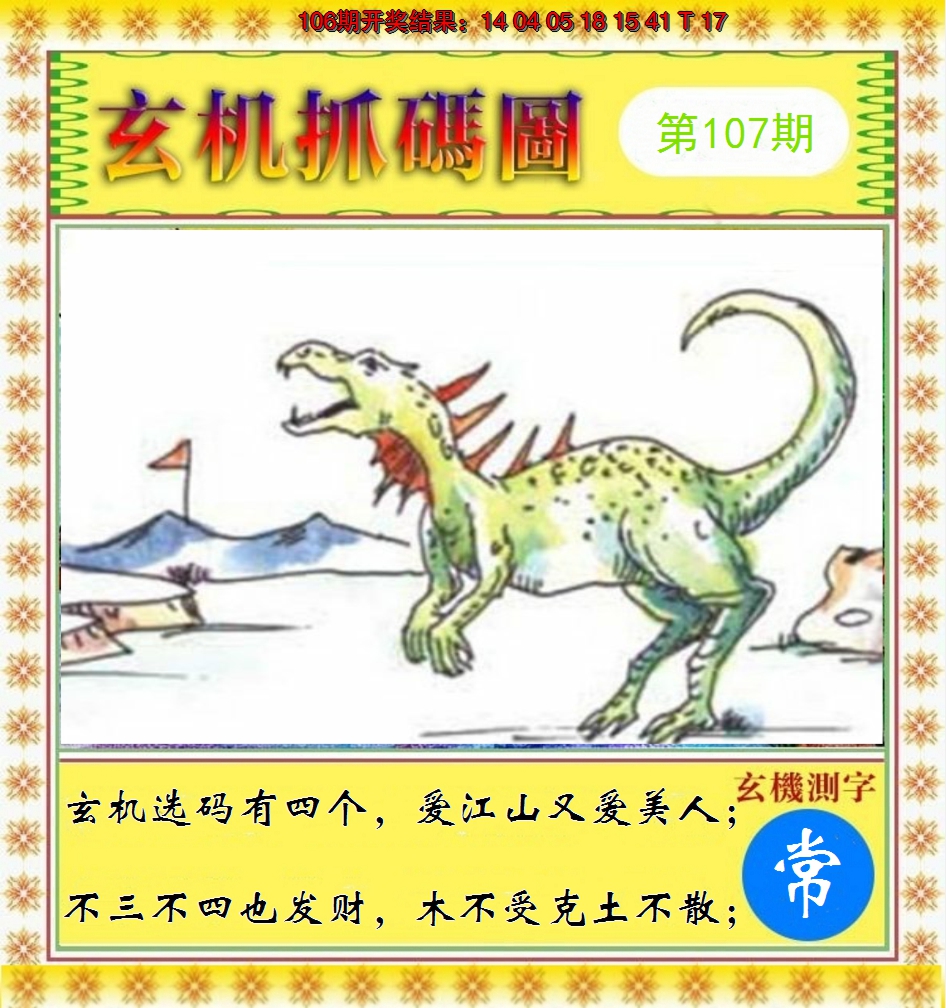 2024107期玄机抓码图