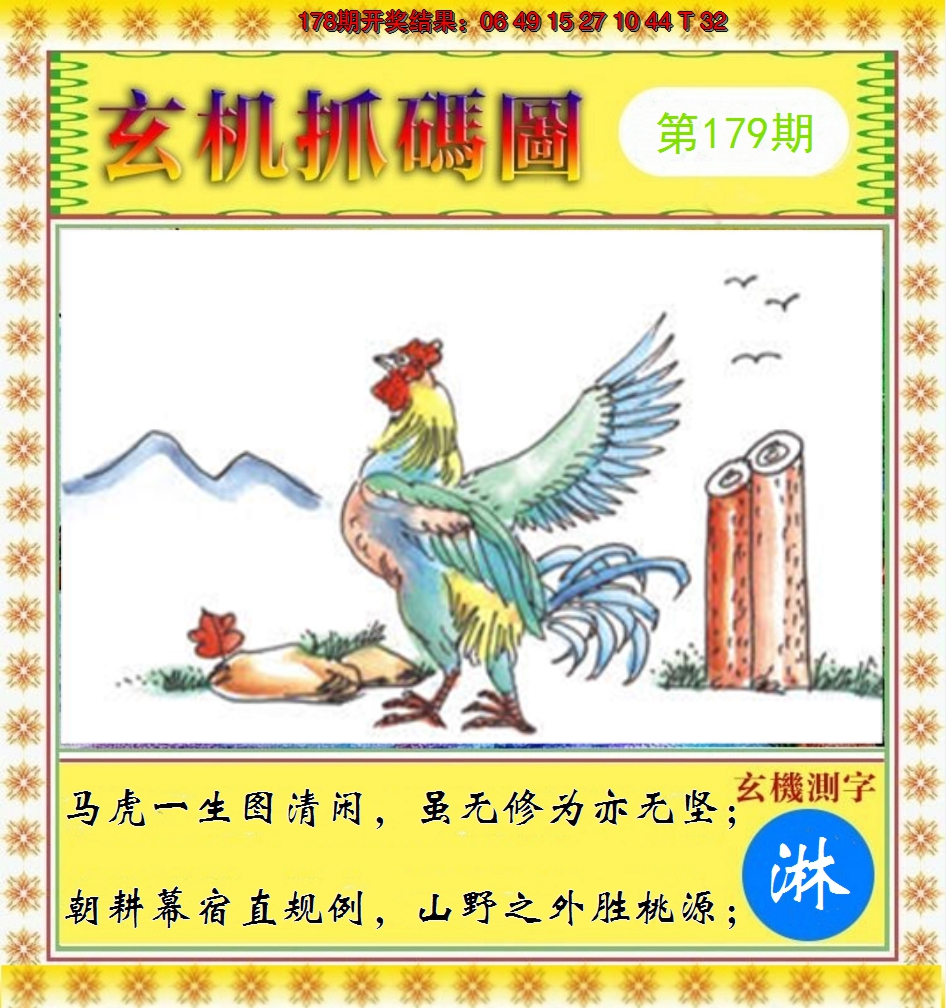 2024179期玄机抓码图