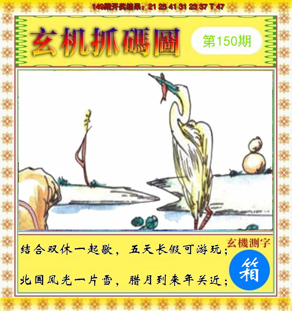 2024150期玄机抓码图