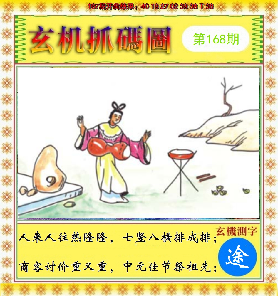 2024168期玄机抓码图
