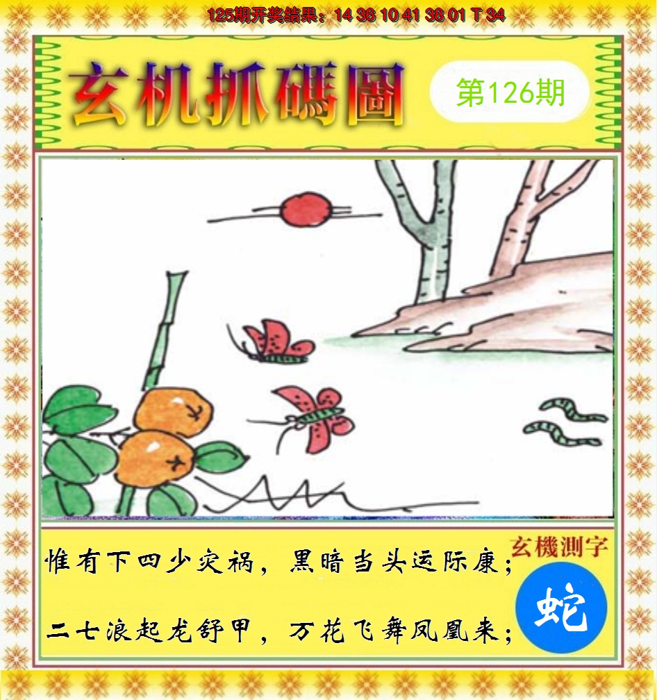 2024126期玄机抓码图