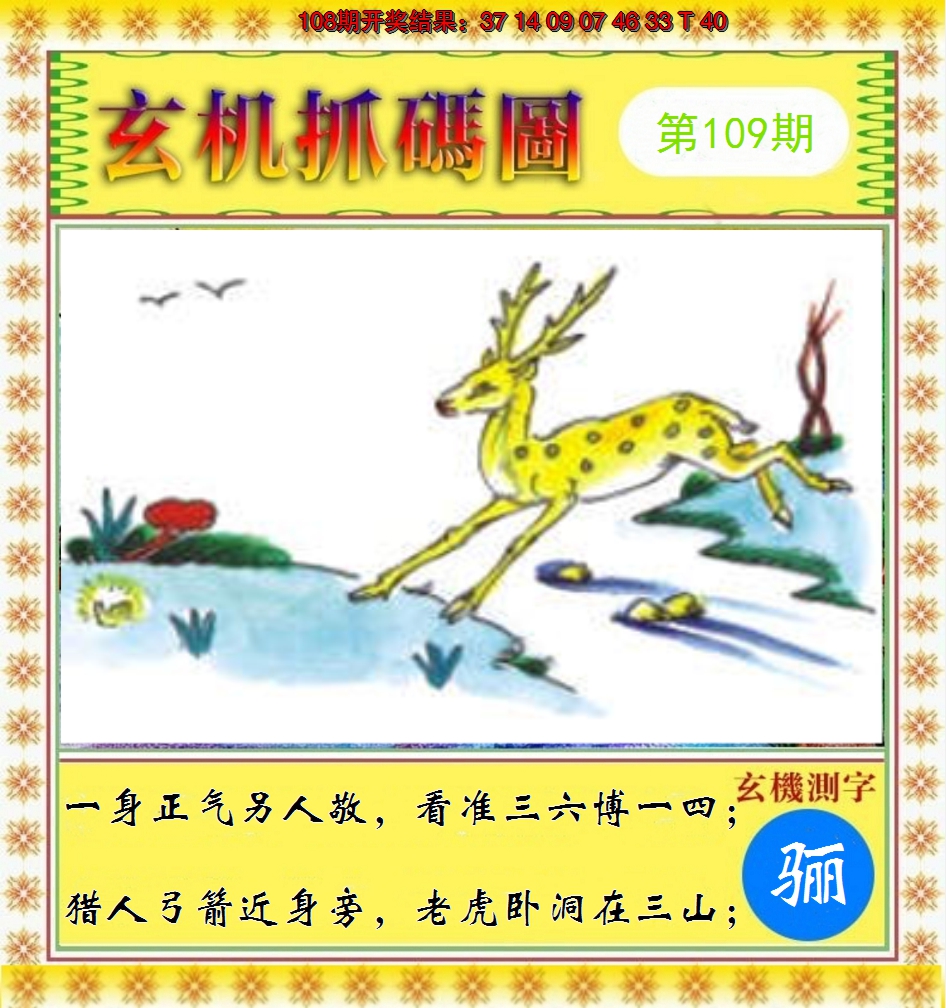 2024109期玄机抓码图