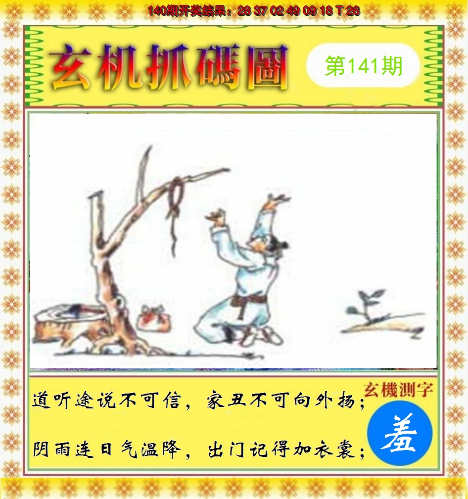 2024141期玄机抓码图