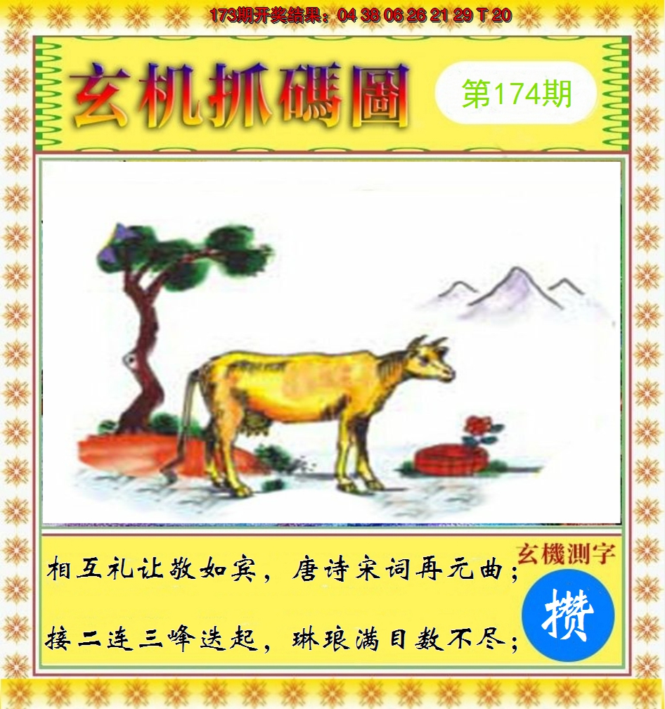 2024174期玄机抓码图