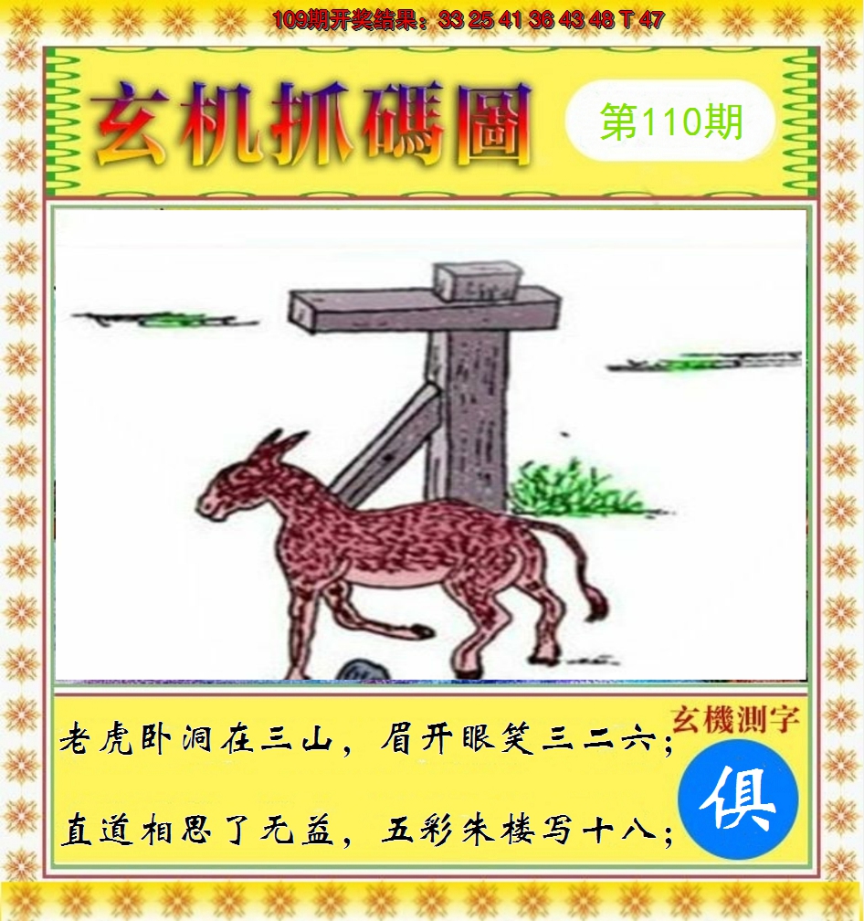 2024110期玄机抓码图