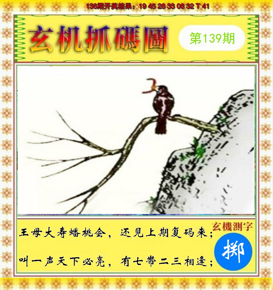 2024139期玄机抓码图