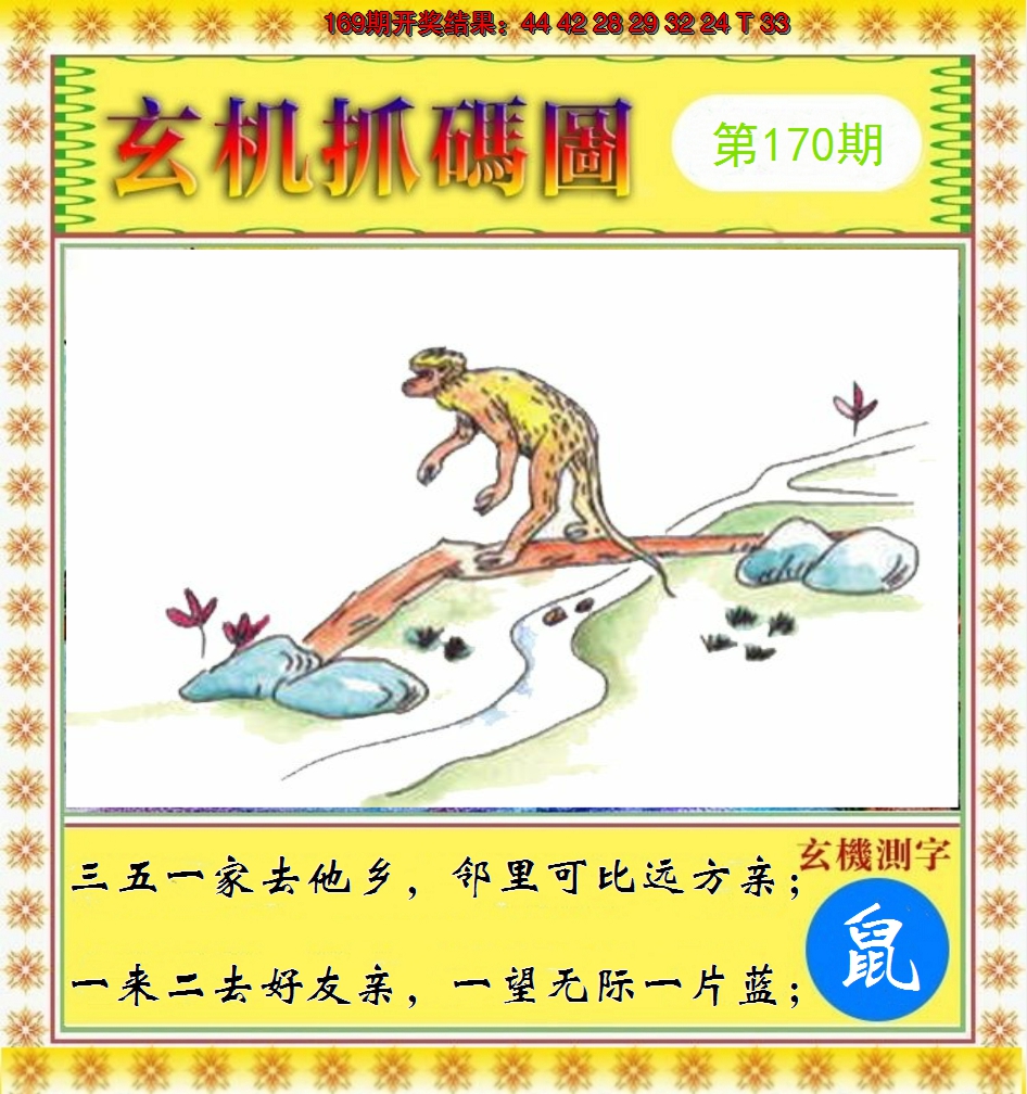 2024170期玄机抓码图