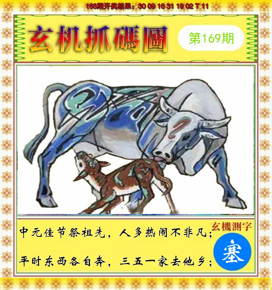 2024169期玄机抓码图