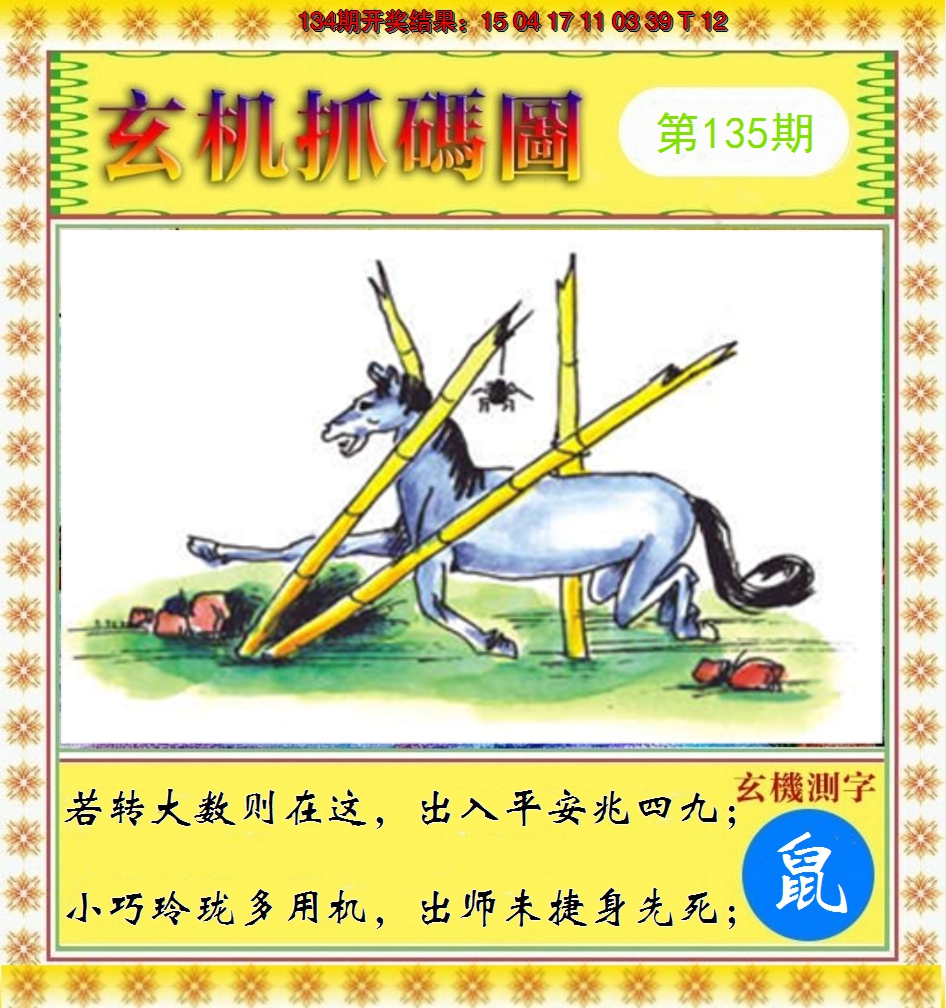 2024135期玄机抓码图