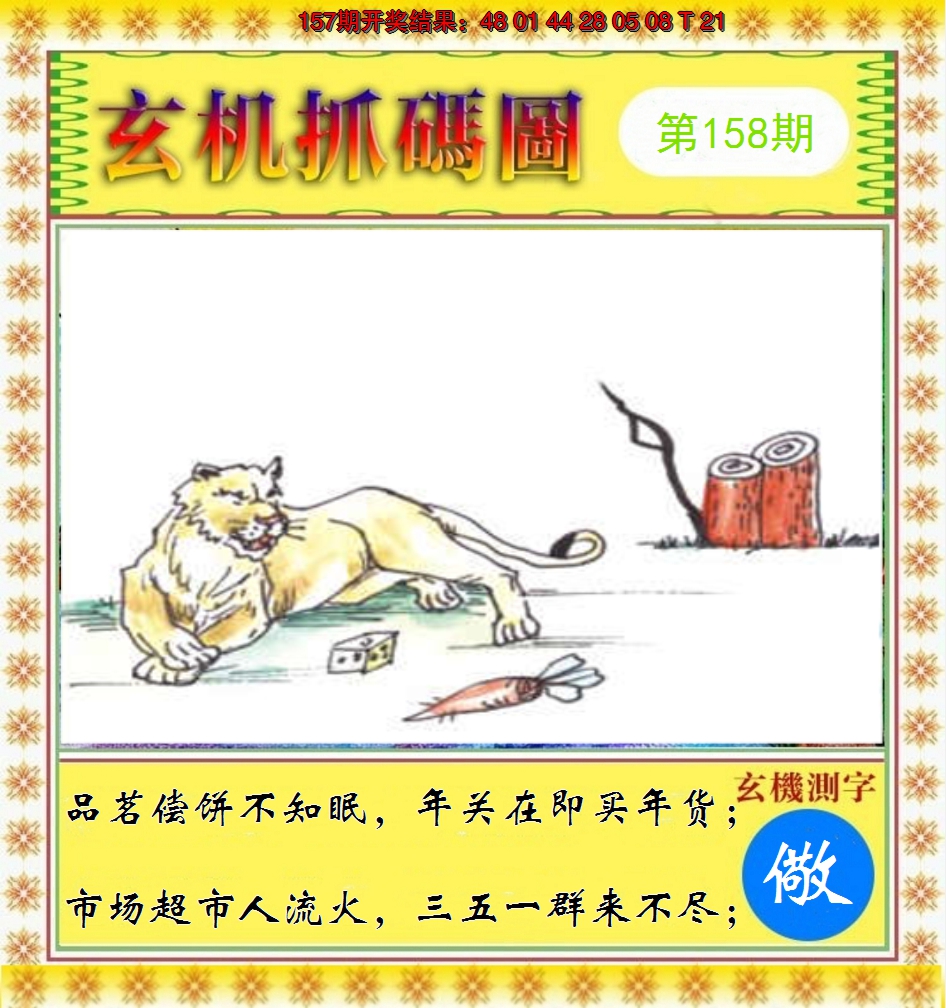 2024158期玄机抓码图