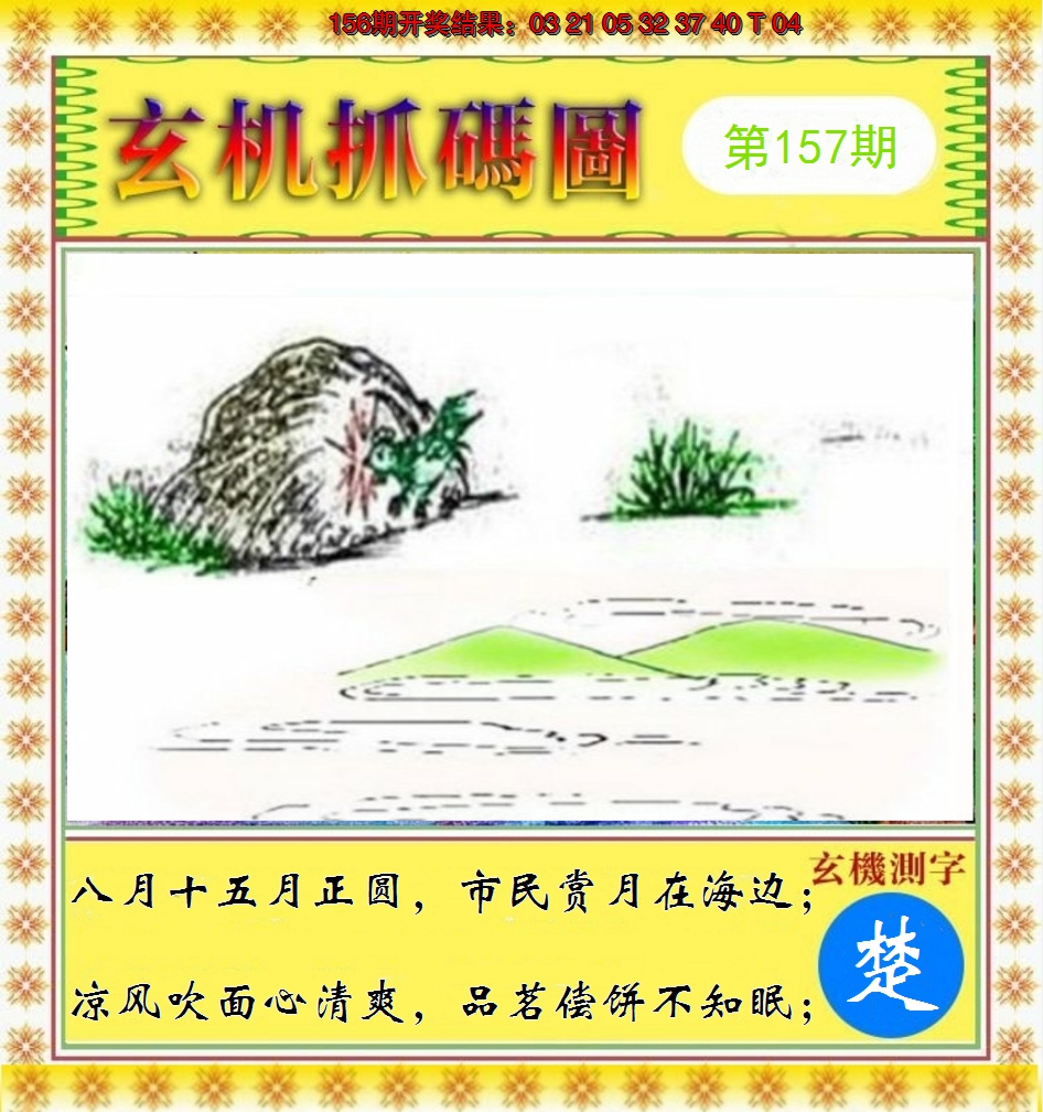 2024157期玄机抓码图