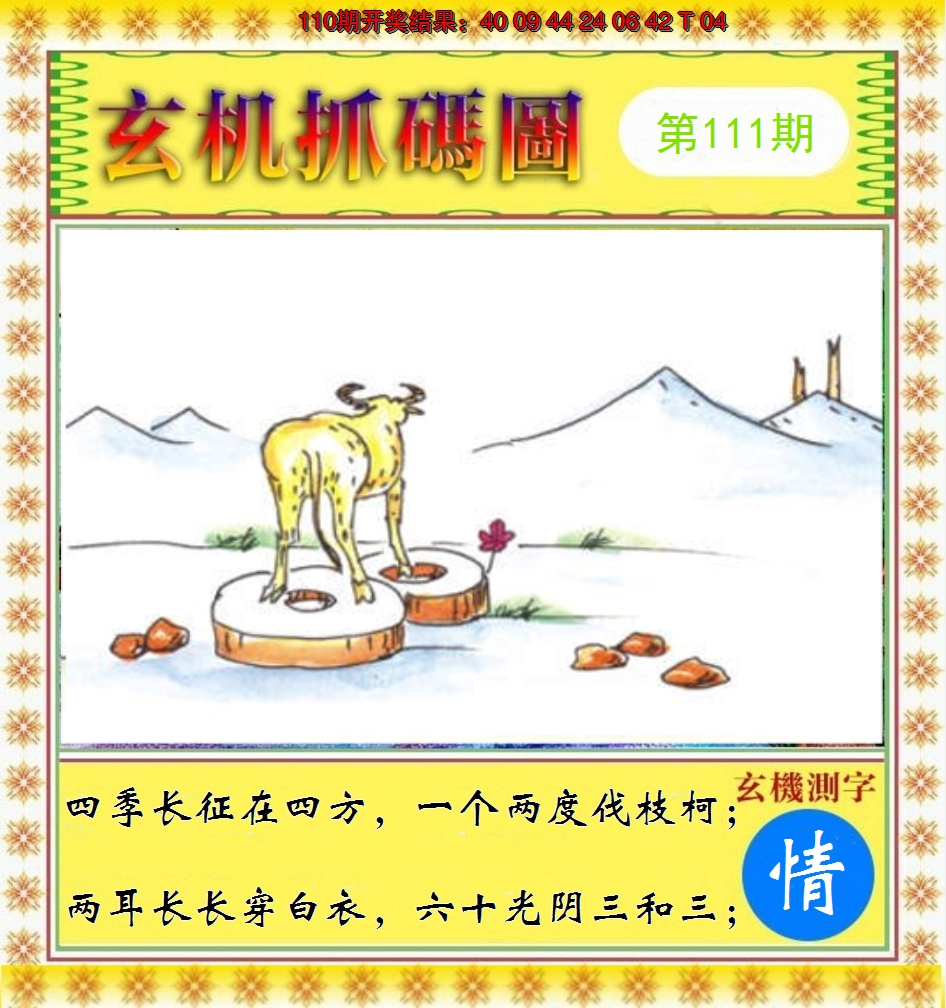 2024111期玄机抓码图