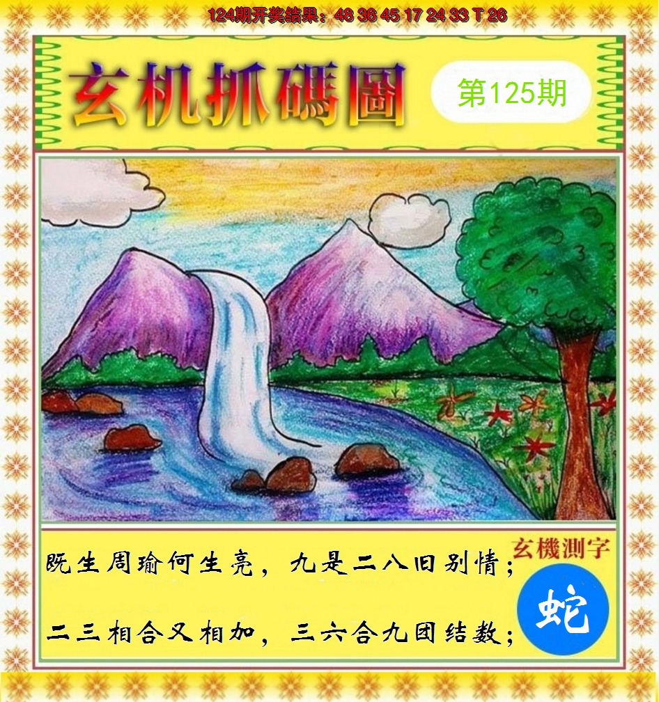 2024125期玄机抓码图