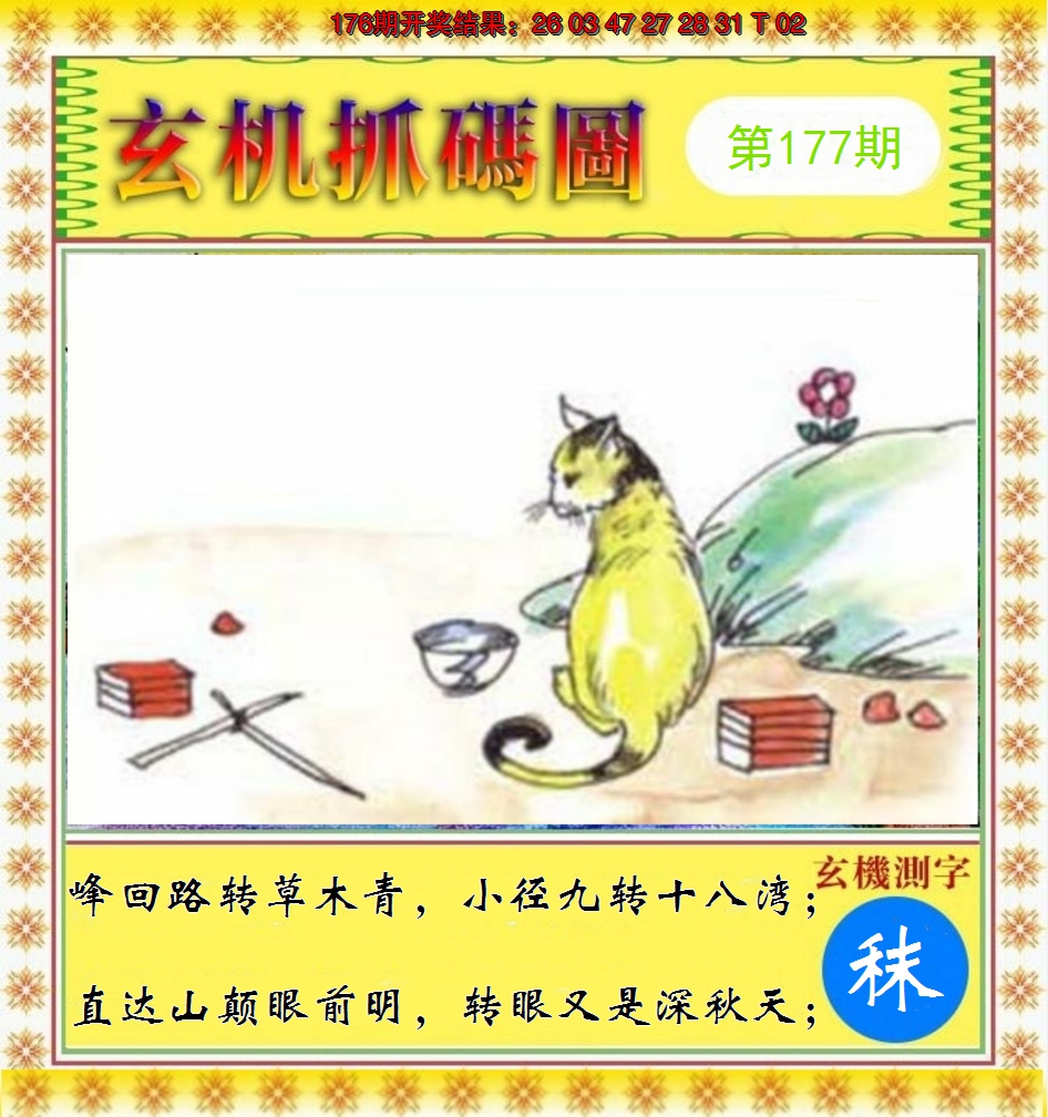 2024177期玄机抓码图