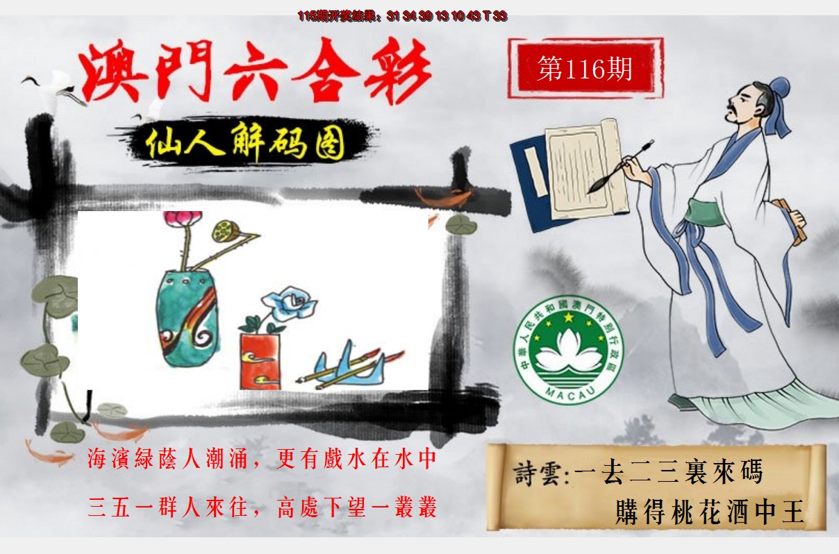 2024116期仙人解码图
