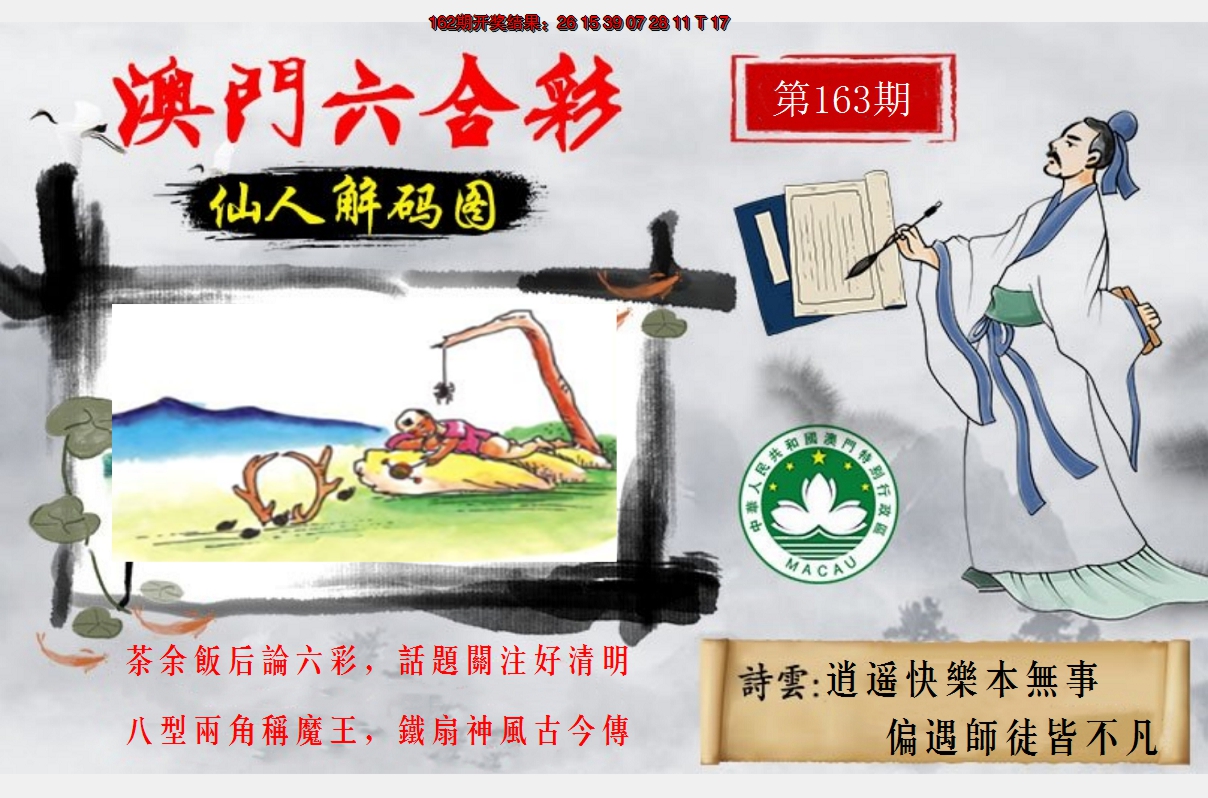2024163期仙人解码图