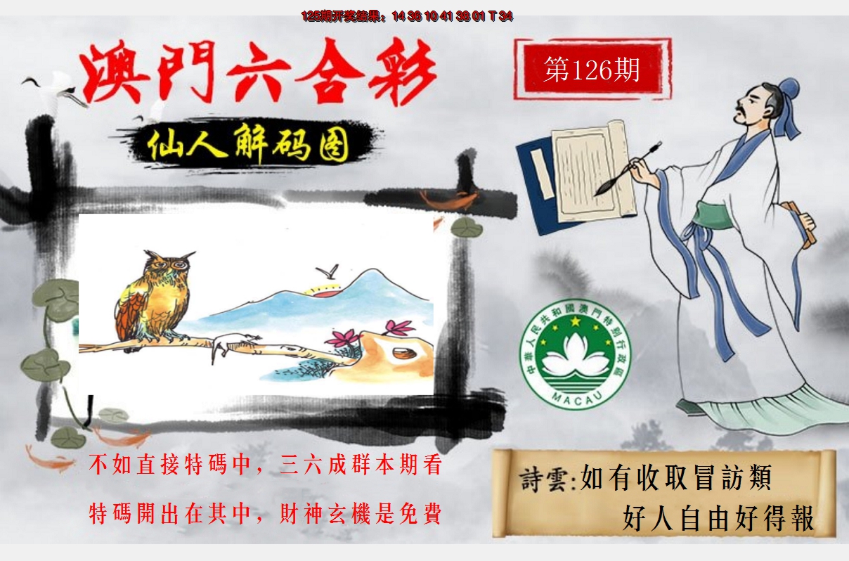 2024126期仙人解码图